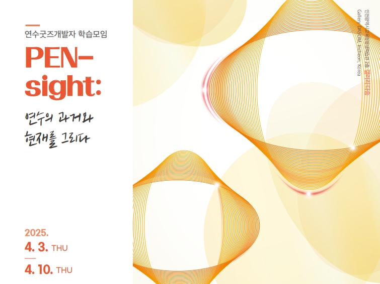 PEN-sight: 연수의 과거와 현재를 그리다 관련 포스터 - 자세한 내용은 본문참조